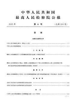 中华人民共和国最高人民检察院公报期刊
